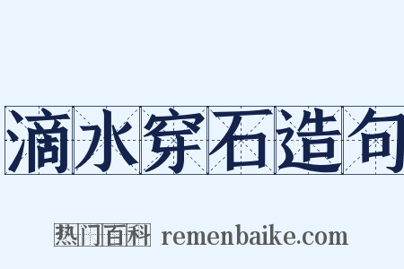 滴水穿石造句是什么意思的图片